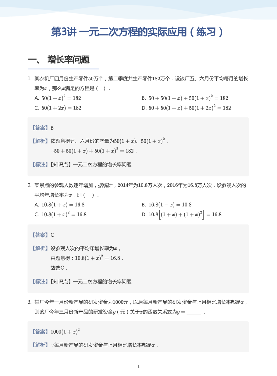 第3讲 一元二次方程的实际应用（练习）(教师版).pdf 第 1 页